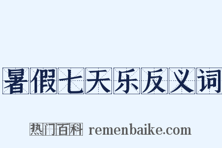 暑假七天乐反义词是什么意思的图片
